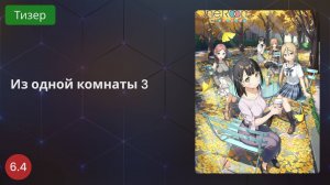 Из одной комнаты 3 сезон 2020 - Тизер