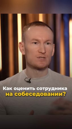 Как оценить сотрудника на собеседовании?