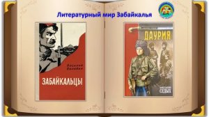 Виртуальная выставка ко дню рождения Забайкальского края