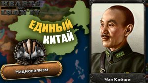 Единый Китай в Hearts of Iron IV: Graveyard of Empires