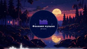 Фоновая музыка - loFi Hip Hop / ЛоФи Хип Хоп 3