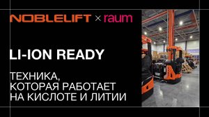 Li-Ion ready: техника, которая работает на кислоте и литии | Noblelift × RAUM