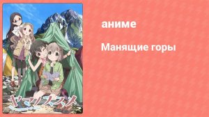 Манящие горы 1 сезон 4 серия (аниме-сериал, 2013)