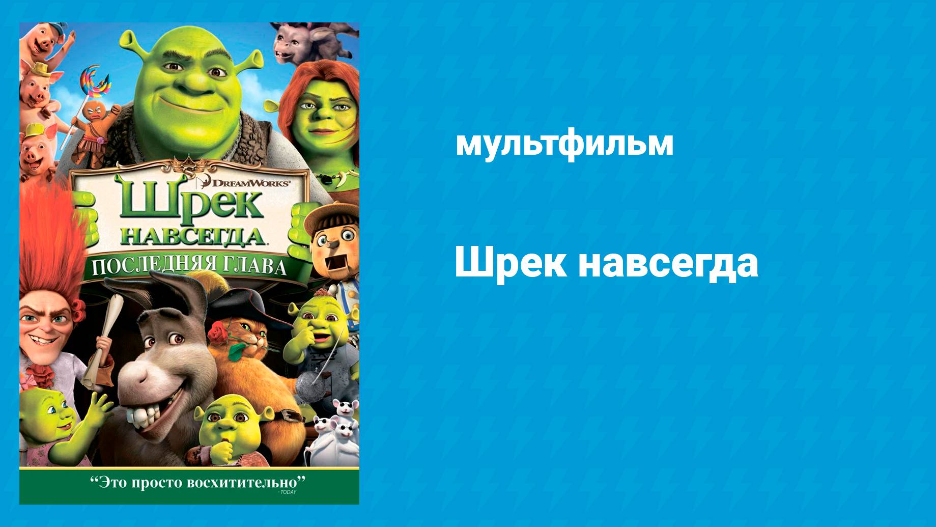 Шрек навсегда (мультфильм, 2010)