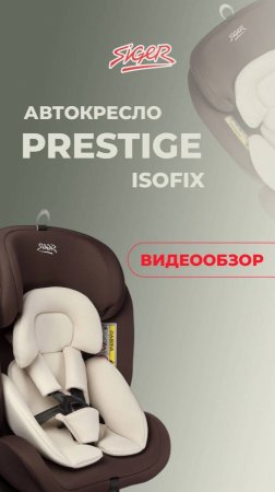 УНИВЕРСАЛЬНОЕ АВТОКРЕСЛО SIGER «ПРЕСТИЖ ISOFIX»
