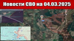 Последние новости с фронта СВО и карта боевых действий на Украине сегодня 04.03.2025