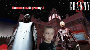 ПОЛНОЕ ПРОХОЖДЕНИЕ | КОМШАРНЫЙ GRANNY 3 ПРОДОЛЖАЕТСЯ ПОЛНОЕ ПРОХОЖДЕНИЕ 1ЯПРОХОЖДЕНИЕ ИГРЫ ХОРРОР