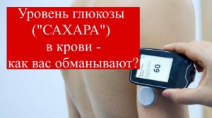 Измерение уровня глюкозы ("сахара") в крови - не дай себя обмануть! #диабет #глюкометр #либра