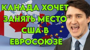 Канада хочет занять место США в Евросоюзе