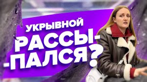 ПОЧЕМУ УКРЫВНОЙ РАССЫПАЕТСЯ НА СОЛНЦЕ?