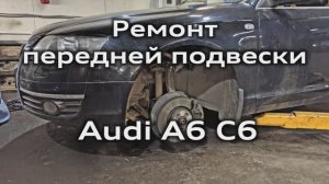 Audi A6 C6 Замена рычагов и снятие амортизатора передней подвески