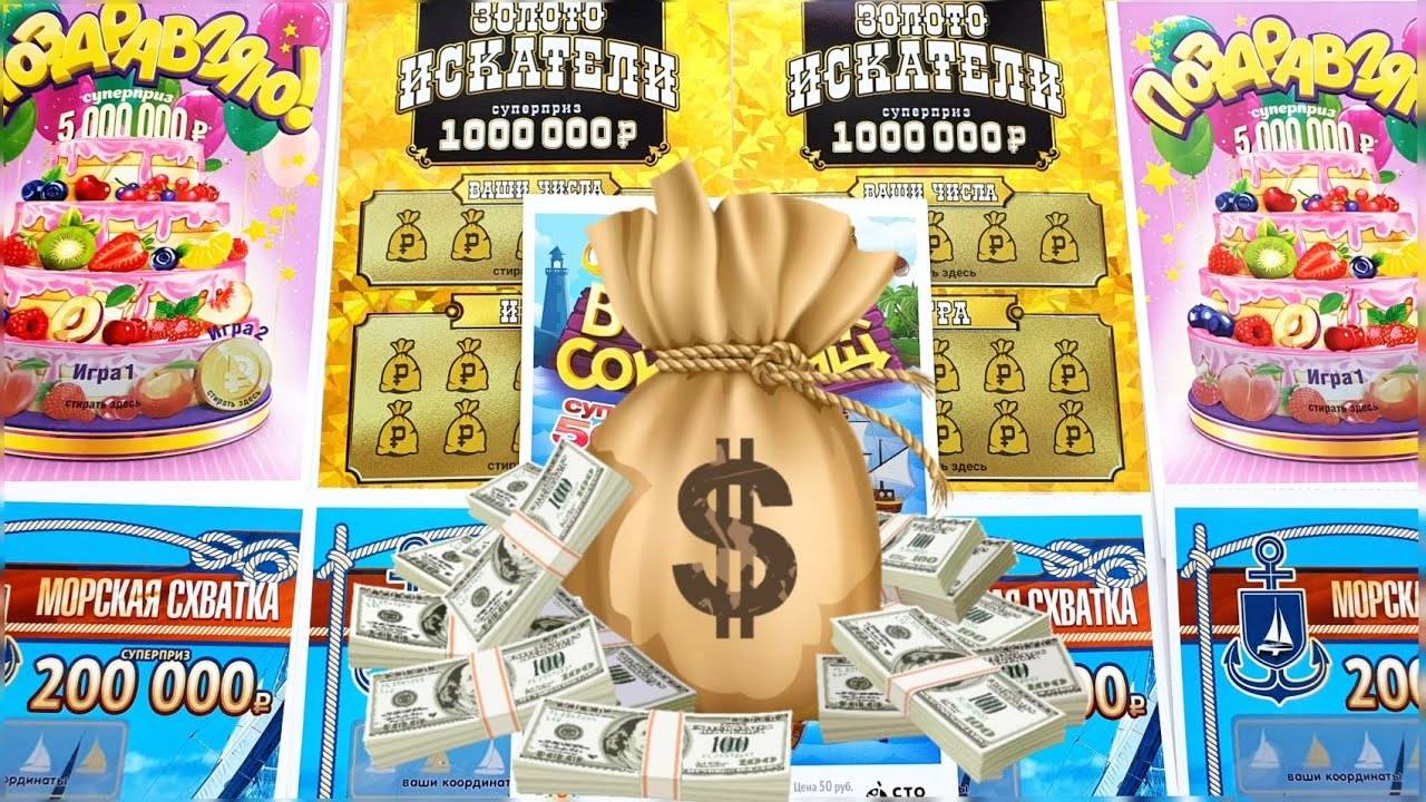 Лотерейный Микс! Разные Лотерейные Билеты, Сколько Же Я Выиграл смотреть онлайн