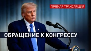 Выступление Дональда Трампа на заседании конгресса — видео