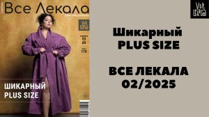 Новая коллекция лекал Plus Size и выход нового журнала ВСЕ ЛЕКАЛА