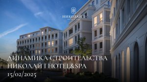 НИКОЛАЙ I Hotel & Spa / ФЕВРАЛЬ