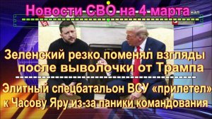 Новости СВО на  4 марта. Судьбоносное решение Трампа и элита ВСУ в ДНР