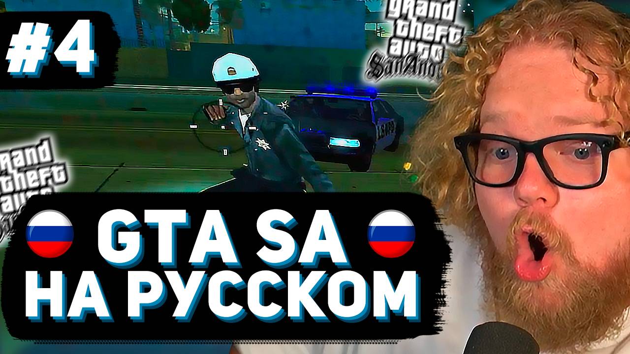 T2x2 ВПЕРВЫЕ ИГРАЕТ в GTA San Andreas ► РУССКАЯ ОЗВУЧКА #4