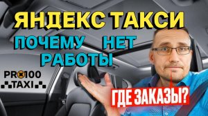 Почему нет работы в Яндекс такси