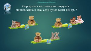 ЗМ - 1. Определить вес плюшевых игрушек
