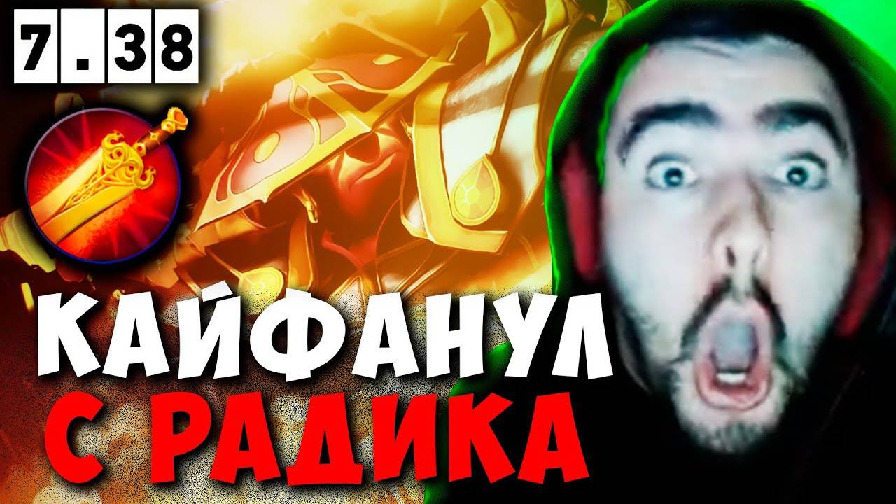 STRAY КАЙФАНУЛ С РАДИКА В ПАТЧЕ 7.38 ! СТРЕЙ EMBER SPIRIT carry mid dota 2 ! Лучшее со Стреем