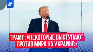 Трамп заявил, что тот, кто будет высказываться против мира на Украине, «не задержится надолго»