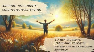 Влияние весеннего солнца: как использовать солнечный свет для улучшения психического здоровья