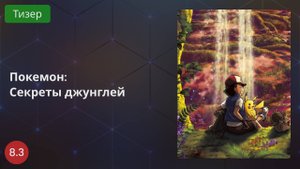 Покемон: Секреты джунглей 2020 - Тизер