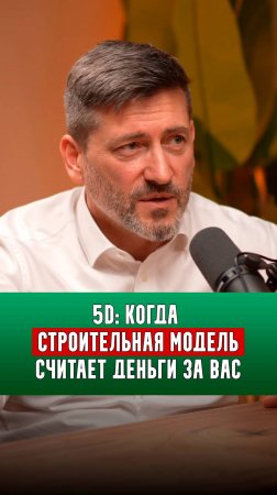 5D: когда строительная модель считает деньги за вас | Алексей Зотов |