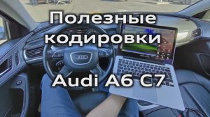 Полезные кодировки Audi A6 C7 A7 активация скрытых функций VAG-COM coding activation hidden features