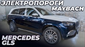 Электропороги на Mercedes GLS MAYBACH