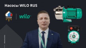 Ассортимент компании WILO RUS