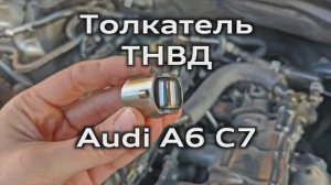 Толкатель ТНВД 2.0 TFSI Audi A6 C7 / High pressure fuel pump pusher TFSI A6C7