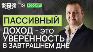 Вкус к ПАССИВНОМУ ДОХОДУ со временем УСИЛИВАЕТСЯ. Финансовый советник DS Consulting Евгений Чирков