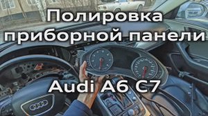 Audi A6 C7 Снятие и полировка приборной панели / Removing and polishing the dashboard  A6C7