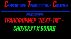 ТРАНСФОРМЕР NEXT-1M - СНОУСКУТ И БОЛИД. ФИНСКОЕ ОЗЕРО