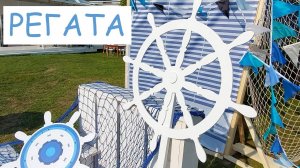Регата_Автомакон
