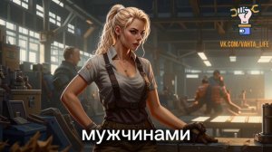 Женщины на вахте?