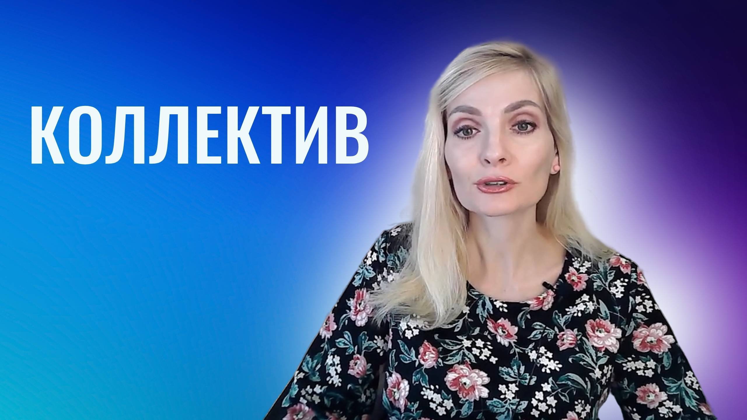 Коллектив, 12 неформальных ролей в коллективе