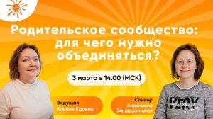 Родительское сообщество: для чего нужно объединяться?