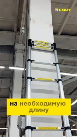 НОВИНКИ В СМИТ: телескопические лестницы и стремянки🔥🔥🔥