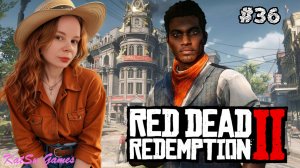 МЫ ОПЯТЬ ГРАБИМ БАНК ⇒ RED DEAD REDEMPTION 2 #36