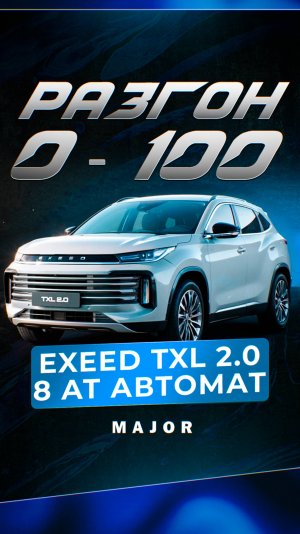 EXEED TXL автомат разгон 0-100