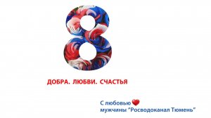 С Международным женским днем!