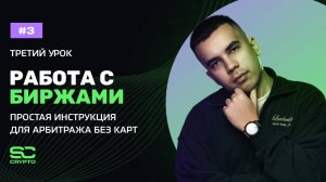 Работа с биржами: простая инструкция для арбитража без карт | Урок 3