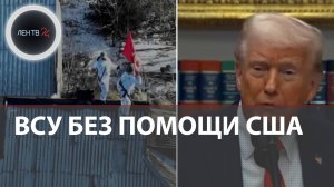 Трамп оставил ВСУ без военной помощи из-за Зеленского | Андреевка за РФ | Удар Искандера