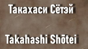 Такахаси Сётэй Takahashi Shōtei  биография, работы,