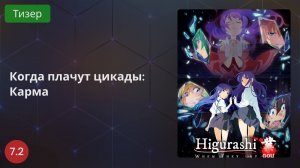 Когда плачут цикады: Карма 2020 - Тизер