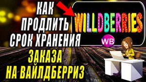 Как Продлить Срок Хранения Заказа на Вайлдберриз