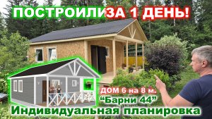 Каркасно-щитовой, дачный дом с утеплением 100 мм. 6 на 8 метров. Построили за 1 день!