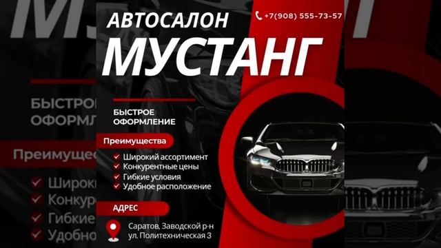 автосалон МУСТАНГ Саратов смотреть онлайн